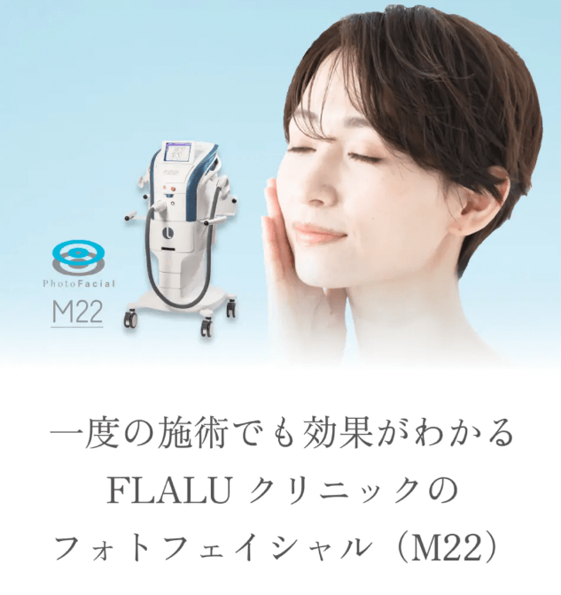 FLALUクリニック　フォトフェイシャル大阪